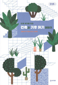 [새로 나왔어요] 미래 세대를 위한 건축과 기후 위기 이야기