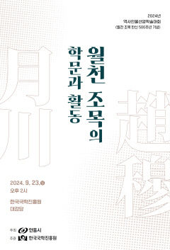 한국국학진흥원, 월천 조목 탄신 500주년 기념 학술대회 개최