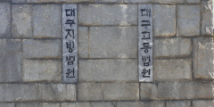 '뇌물 수수 혐의' 세무공무원들은 실형 받았는데…같은 혐의 '전직 대구국세청장'은 무죄
