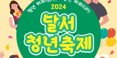 달서구, 청년들이 직접 기획한 '2024 달서 청년주간' 개최