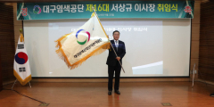 경영공백 '염색공단' 정상화…서상규 이사장 체제 제16대 공단 이사회 구성 완료