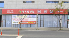 대구 달성군, 추석 의료 공백 없앴다…응급환자 477명 진료 성과