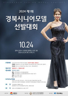 경북 시니어 모델 선발대회