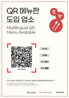 대구시·대구문예진흥원, 외국인 관광객 편의 개선 'QR 코드 다국어 메뉴판' 구축사업 시범 추진