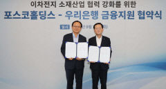 우리은행, 포스코그룹 2차전지 '구원투수'…포스코홀딩스 1조 규모 금융지원