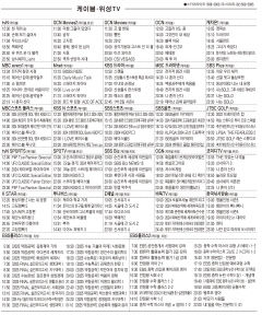 9월25일(수) 케이블·위성TV 편성표