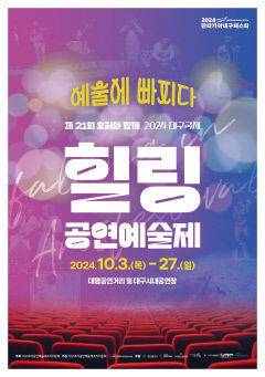 호러·힐링 연극 한보따리…10월3~27일 '대구국제힐링공연예술제'