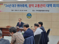 대구자치경찰위원회, 퀴어축제 대응 관계기관 합동 대책 회의 개최