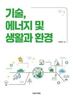 [신간] 기술, 에너지 및 생활과 환경…환경오염과 화학 물질 환경복원 기술은 있나
