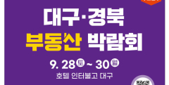 대구 최초 부동산박람회에 쏠리는 눈