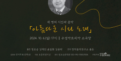 정호승·김재진·윤일현·김용락 시인 출연…정호승문학관, 시·음악 콘서트