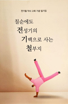 [새로 나왔어요] 칠순에도 전성기의 기백으로 사는 철부지