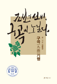 [신간] 조선의 선비, 구곡에 노닐다…주자의 '무이구곡'처럼…이황·송시열이 꿈꾼 조선판 구곡기행