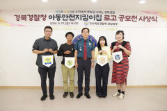 경북경찰, 대국민 아동안전지킴이집 로고 공모전 시상