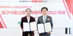 대구시, LA 한인상공회의소와 대구식품(D-푸드) 미국 시장 진출 위한 업무협약 체결