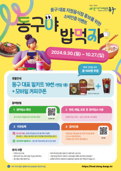 대구 동구지정음식점 리뷰 이벤트 개최…'동구야 밥먹자'