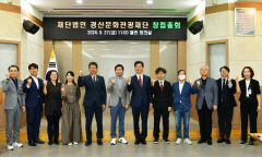 경산문화관광재단, 창립 총회…내년 상반기 출범
