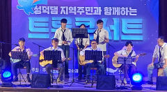 K-water 청송권지사 '주민 소통'…가을밤 트롯콘서트 열어 유대 강화