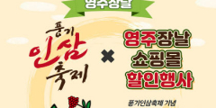 '영주풍기인삼축제' 기념… 영주장날서 인삼·홍삼 20% 할인