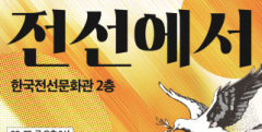 전쟁 속에서 싹튼 '전선문화'를 새롭게 돌아본다