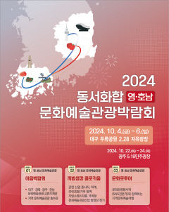 [알림] 2024 동서화합 영호남 문화예술관광 박람회