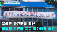 [시도때도없는 뉴스09.02] 달성군 화원초등 출신 이동경·이한범 축구 국가대표 승선