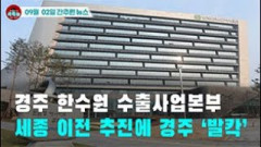 [시도때도없는 뉴스09.03]  경주 한수원 수출사업본부 세종 이전 추진에 경주 ‘발칵’