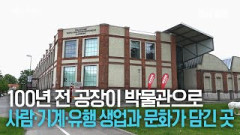 [지붕없는박물관 II] 19세기 섬유 공장이 박물관으로···과거와 현재, 미래에 이르는 고민을 담은 아우크스부르크 국립섬유산업박물관