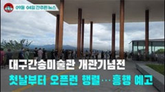 [시도때도없는 뉴스09.04] 대구간송미술관 개관기념전 첫날부터 오픈런 행렬...흥행 예고
