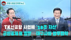 [시도때도없는 뉴스09.05]  TK신공항 사업에 '18조 자산' 군인공제회 참전...대구시와 업무협약