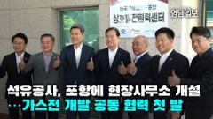 [영상뉴스]석유공사, 포항에 현장사무소 개설…가스전 개발 공동 협력 첫 발