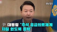 [풀영상]尹 대통령 
