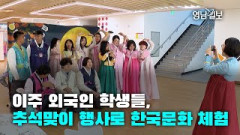 [영상뉴스]이주 외국인 학생들, 추석맞이 행사로 한국문화 체험