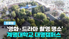 [드론뷰] ‘영화·드라마 촬영 명소’계명대학교 대명캠퍼스