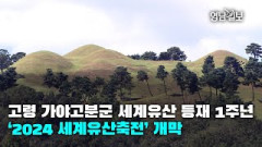 [영상뉴스] 고령 가야고분군 세계유산 등재 1주년…‘2024 세계유산축전’ 개막