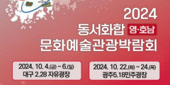 동서화합을 위한 축제의 장 '2024 영호남 문화예술관광박람회' 4일 개막
