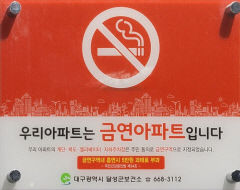 [동네뉴스-시민기자 세상보기] 다함께 만드는 금연문화, 우리 동네 아파트는 달라집니다.