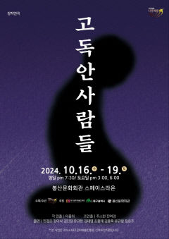 고독에 갇힌 사람들의 애환…연극 '고독안 사람들' 16~19일 공연