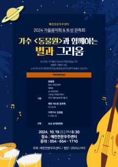 [가을정취 배로 즐기는 경북 페스티벌] 별관측, 음악회 어우러진 예천의 밤