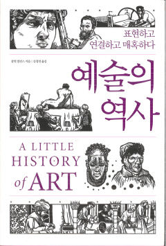 [새로 나왔어요] 예술의 역사