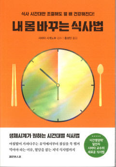 [새로 나왔어요] 내 몸 바꾸는 식사법