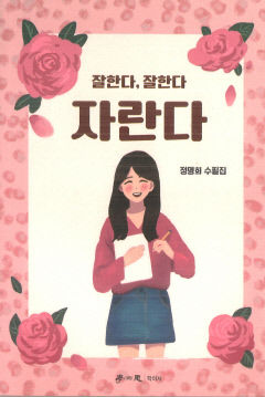 [새로 나왔어요] 잘한다, 잘한다, 자란다