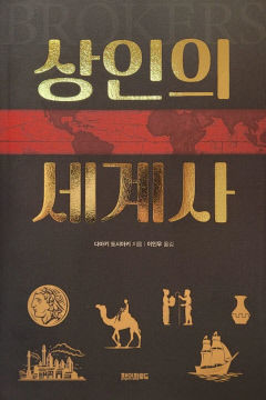 [신간] 상인의 세계사, 인류 미래 가늠하고 싶다면 '문명 중매인' 상인을 보라