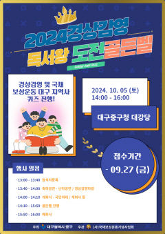 경상감영 독서왕 도전 골든벨, 5일 중구청 대강당서