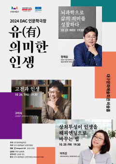 삶의 의미와 가치를 탐구하다…대구문화예술회관 '2024 DAC 인문학극장'