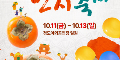 반시 맛보고 코미디 즐기고... 청도 풍성한 가을축제 물든다