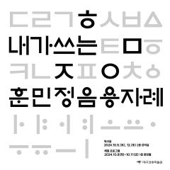 대구간송미술관 한글날 특집 프로그램 운영