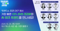 24일 대구 엑스코에서 'CES 2025' 프리뷰 행사 열려