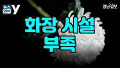 [뉴스와이] 화장문화 보편화, 그러나 시설은 부족