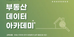 한국부동산원, '2024년 제1차 부동산 데이터 아카데미' 개최